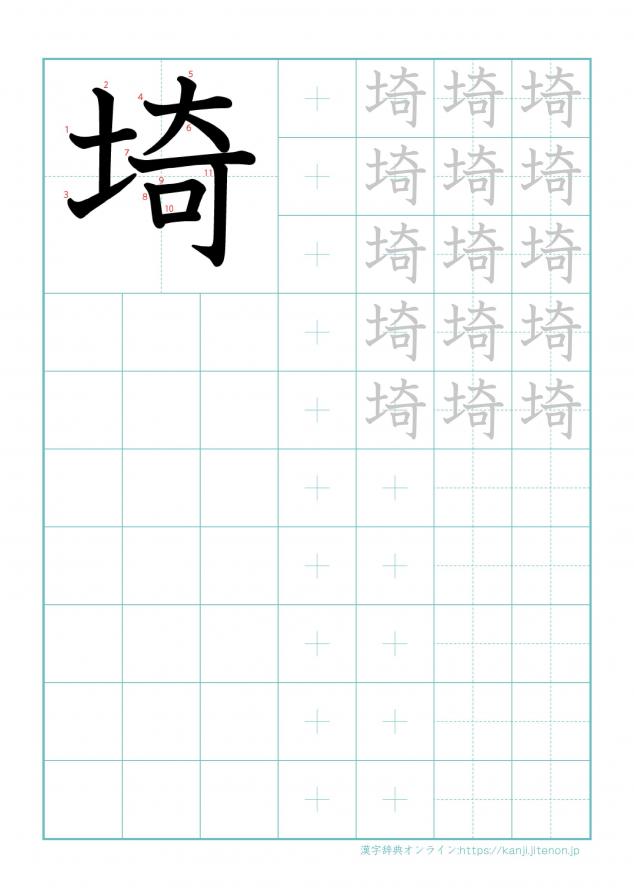 漢字「埼」の練習帳