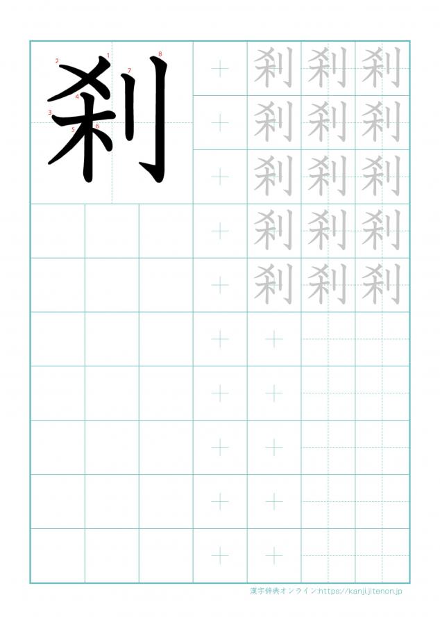 漢字「刹」の練習帳
