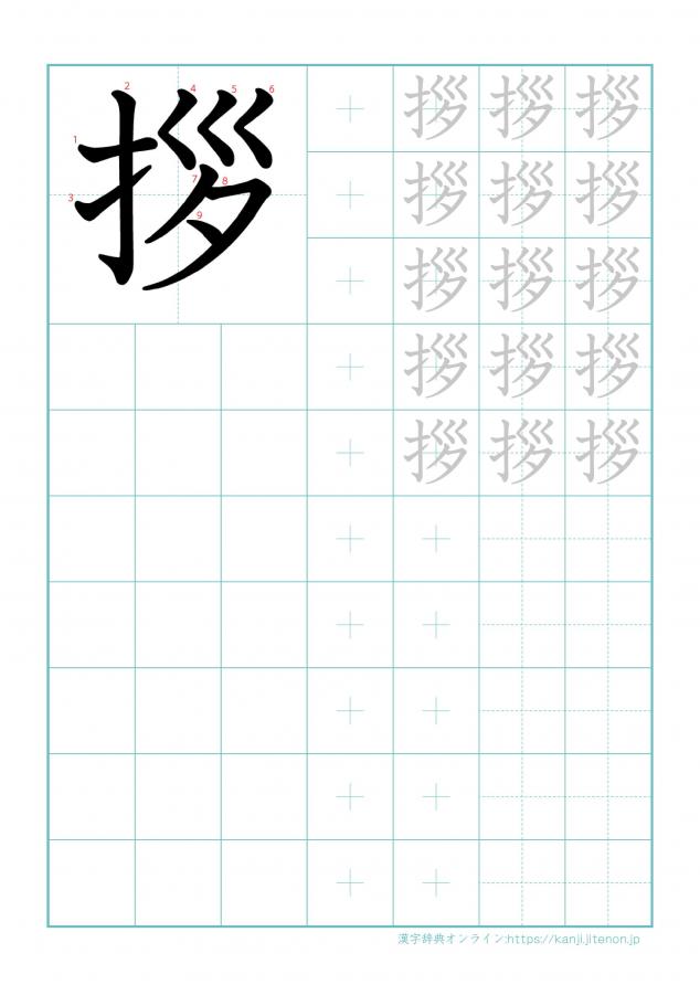 漢字「拶」の練習帳