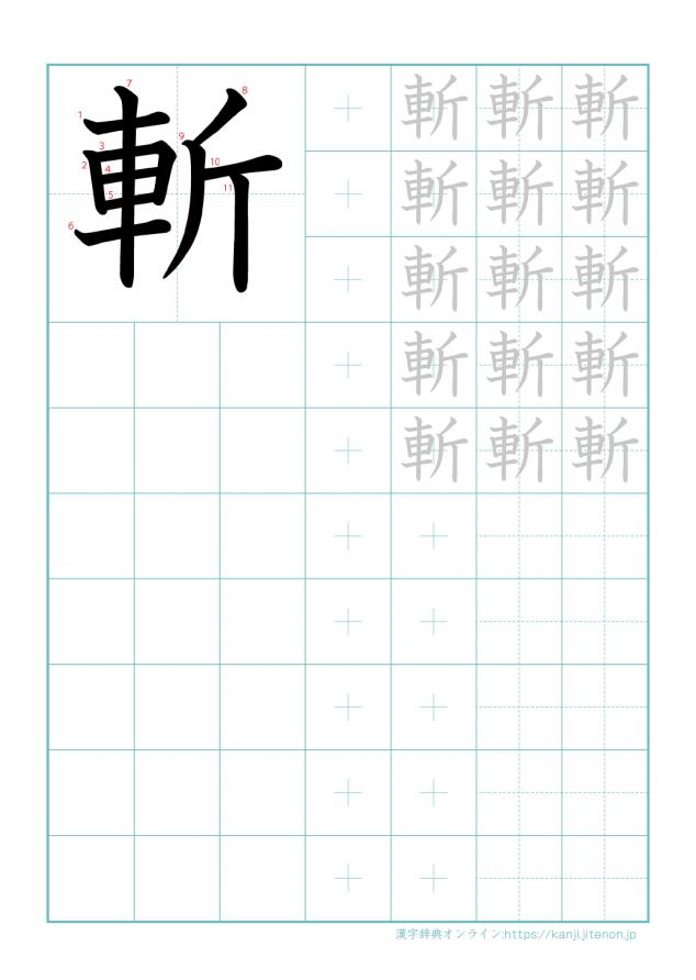 漢字「斬」の練習帳