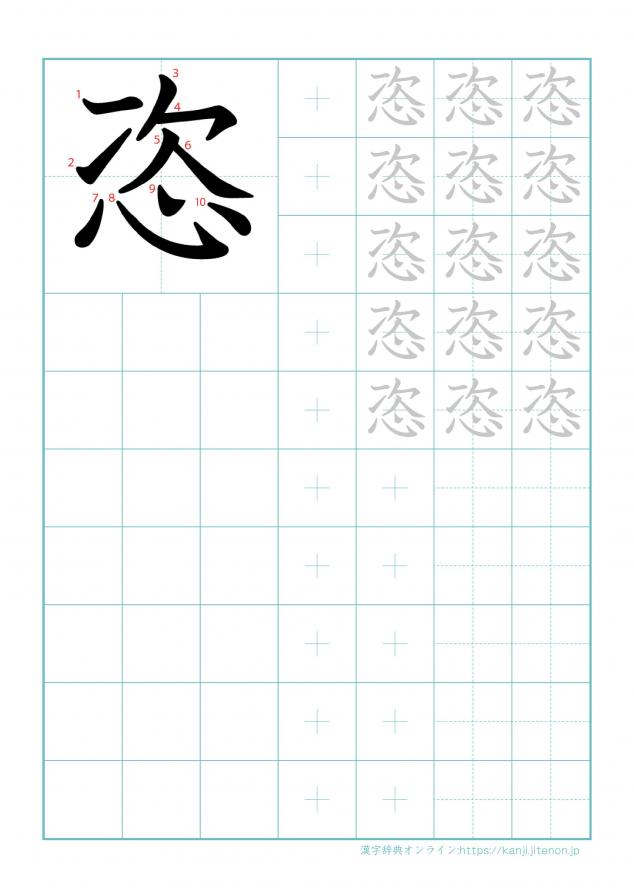 漢字「恣」の練習帳