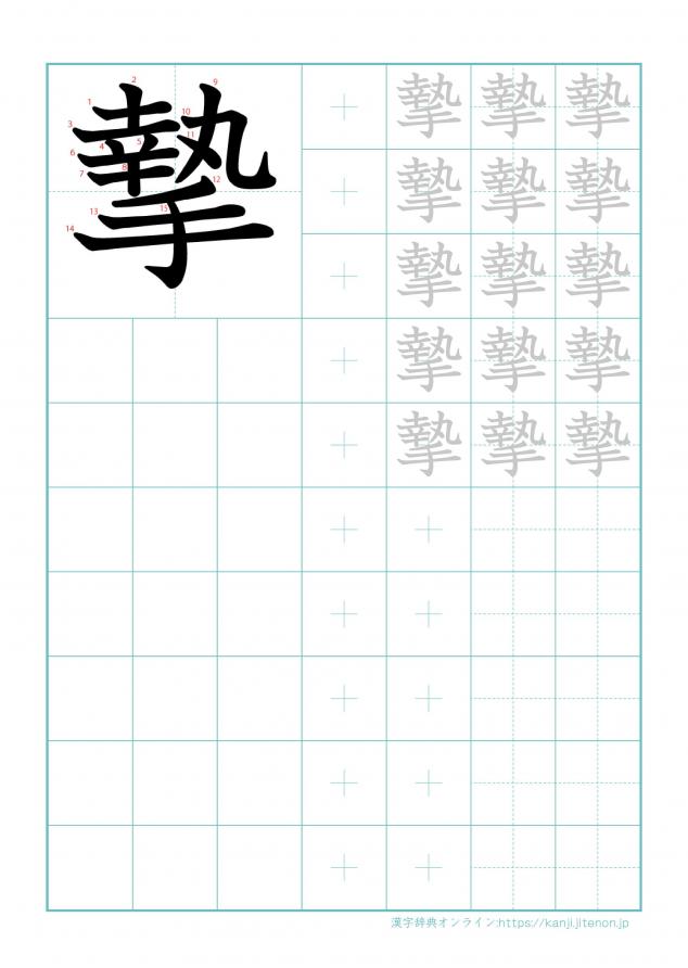 漢字「摯」の練習帳
