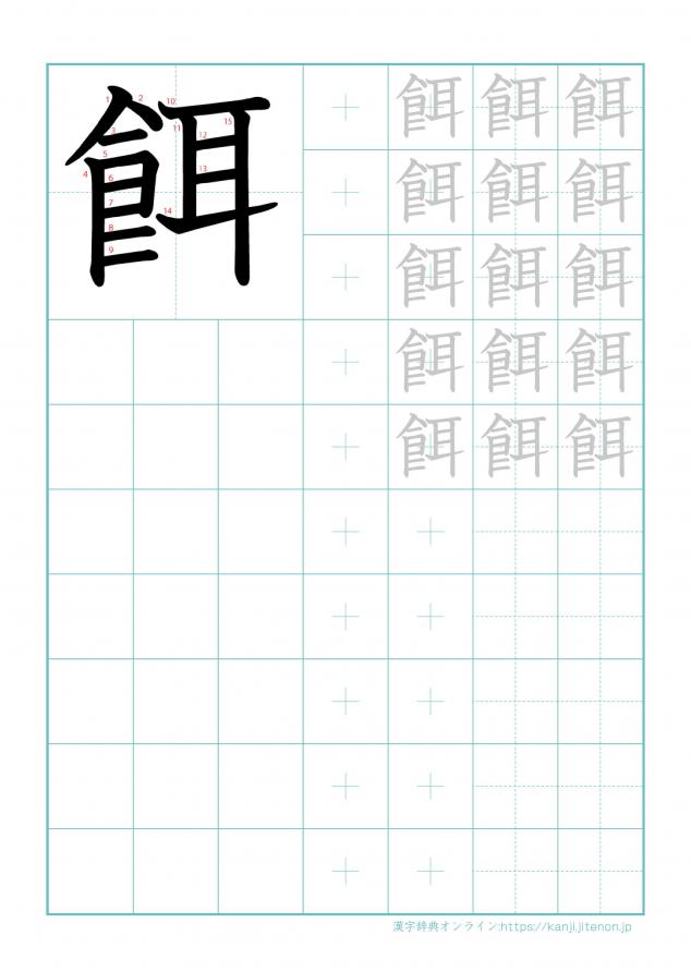 漢字「餌」の練習帳