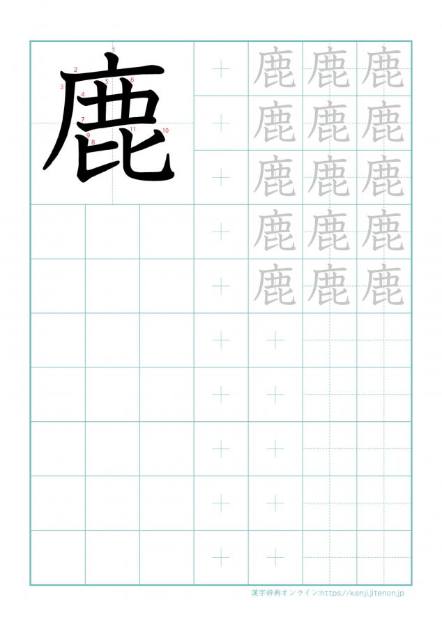 漢字「鹿」の練習帳