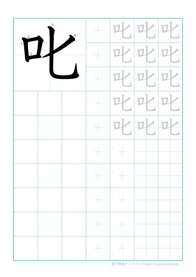 漢字「叱」の練習帳