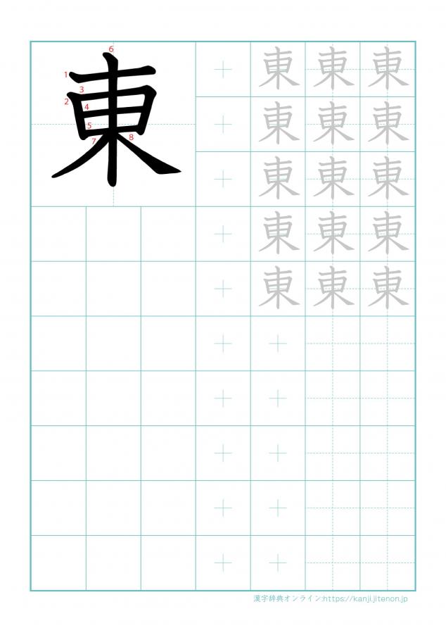 漢字「東」の練習帳