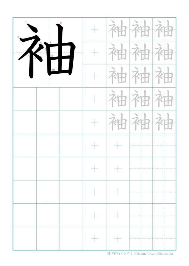 漢字「袖」の練習帳