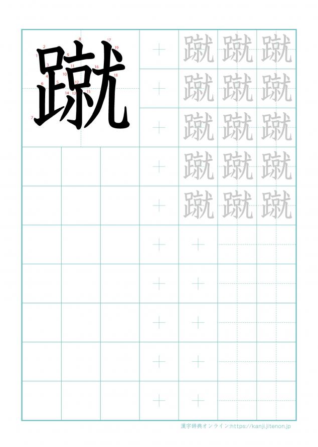 漢字「蹴」の練習帳