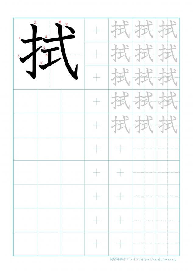 漢字「拭」の練習帳
