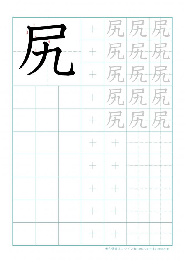 漢字「尻」の練習帳