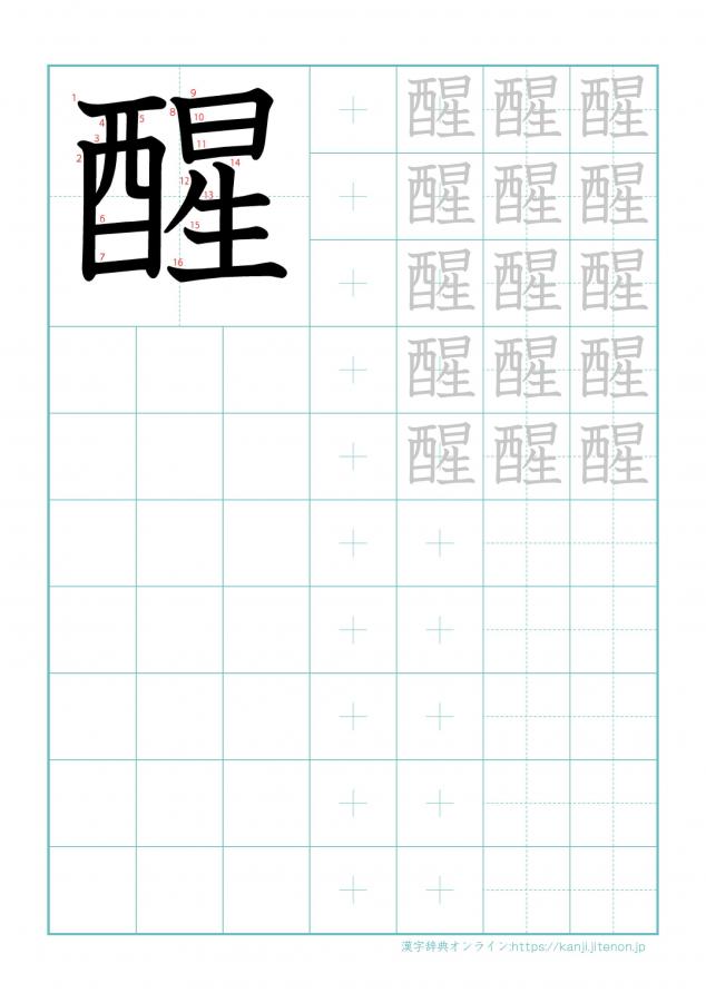 漢字「醒」の練習帳