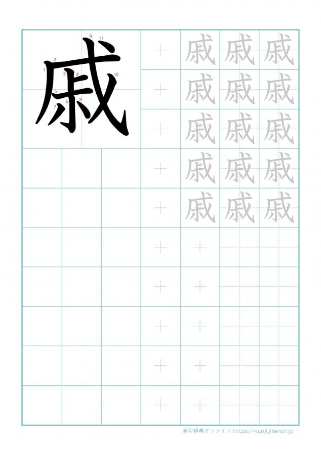 漢字「戚」の練習帳