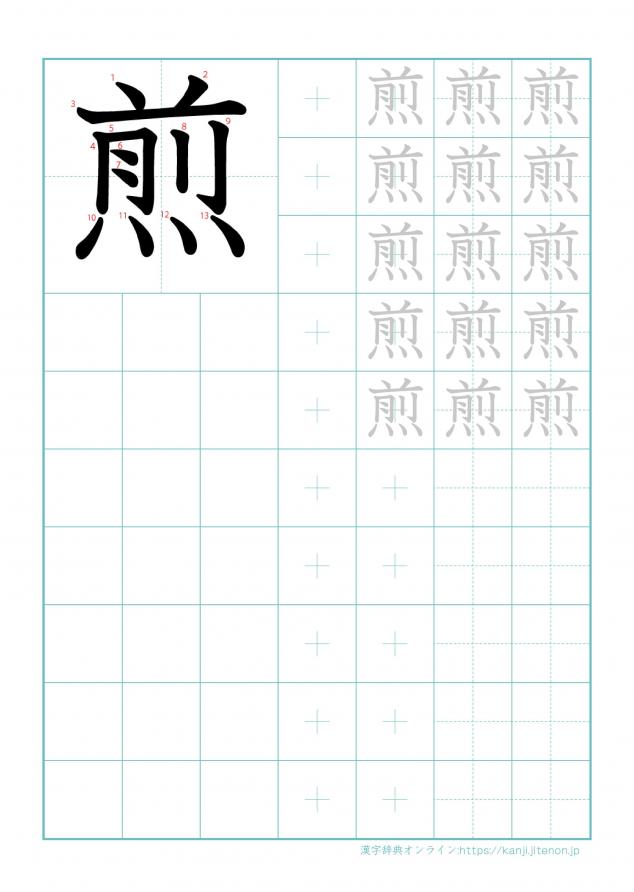 漢字「煎」の練習帳
