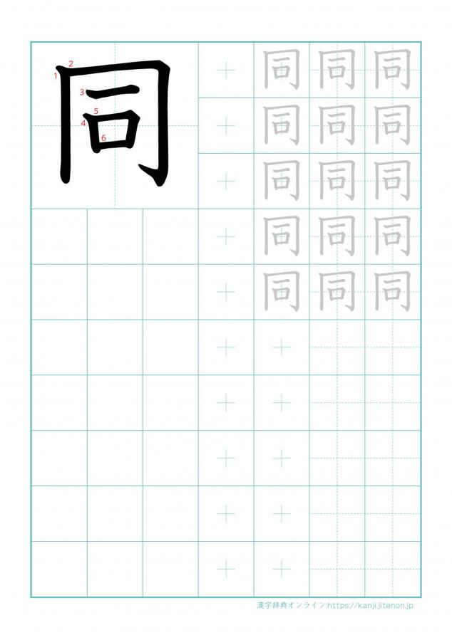 漢字「同」の練習帳