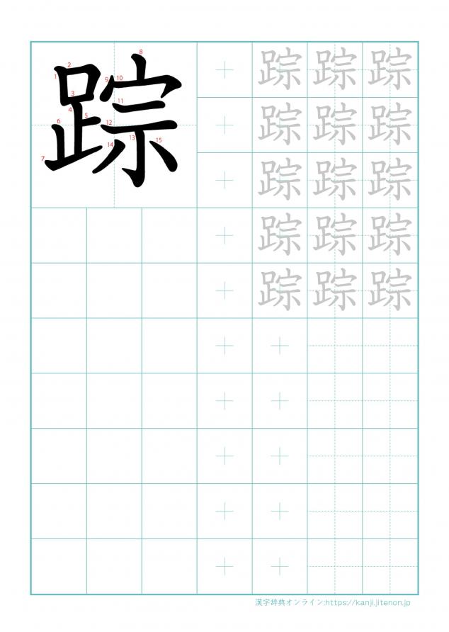 漢字「踪」の練習帳