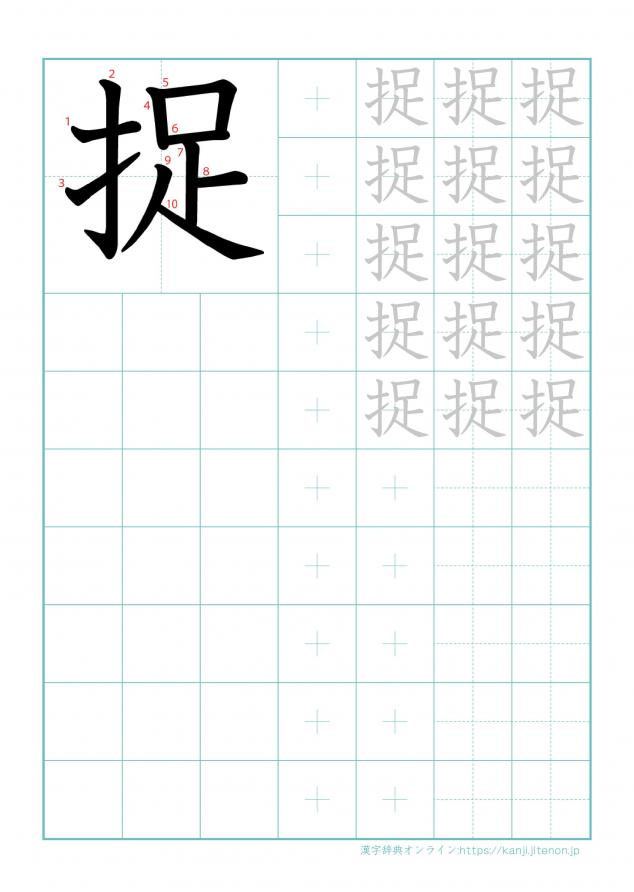 漢字「捉」の練習帳