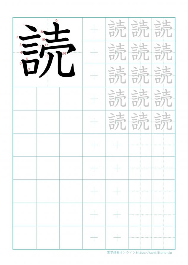 漢字「読」の練習帳