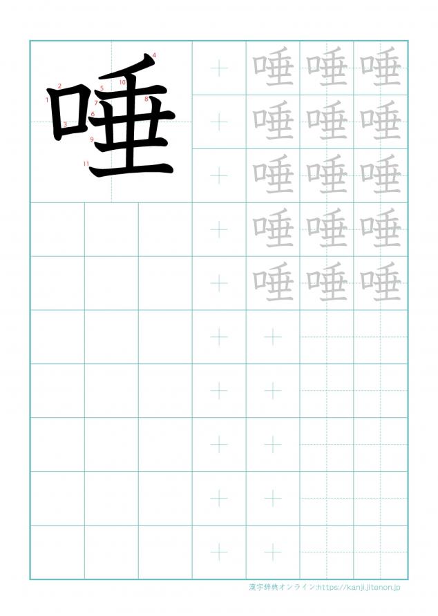 漢字「唾」の練習帳
