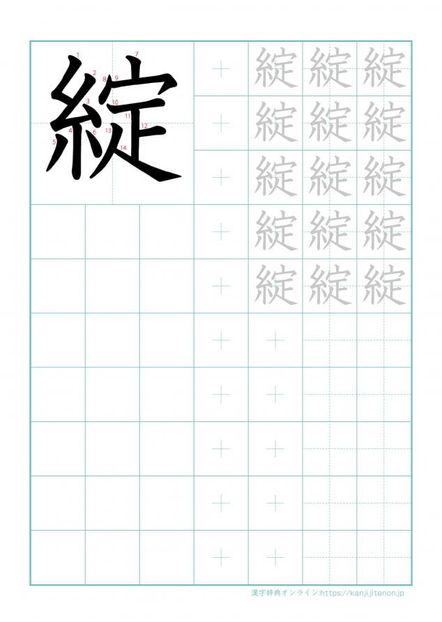 漢字「綻」の練習帳