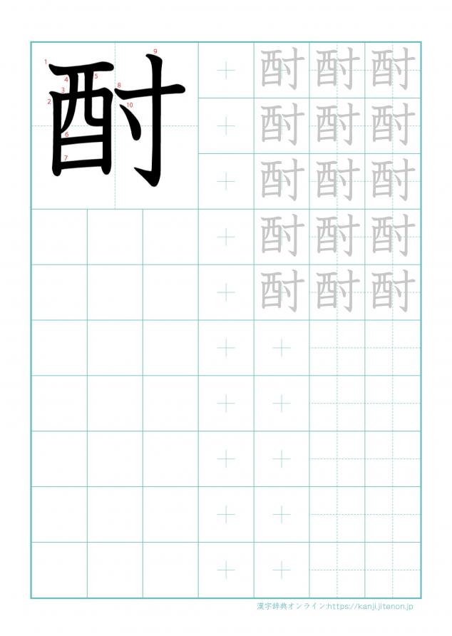 漢字「酎」の練習帳