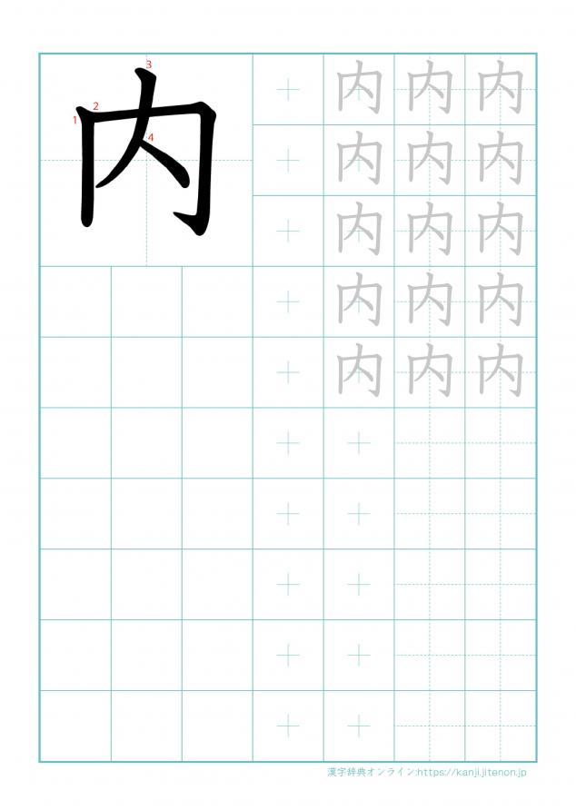 漢字「内」の練習帳