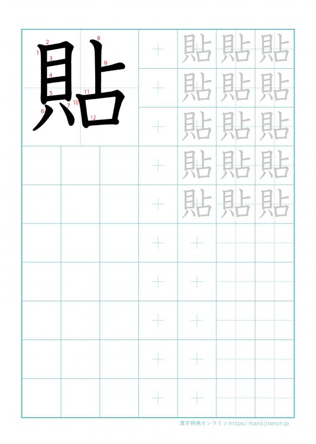 漢字「貼」の練習帳