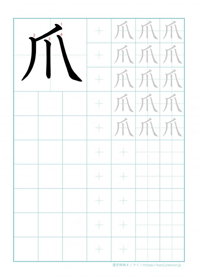 漢字「爪」の練習帳