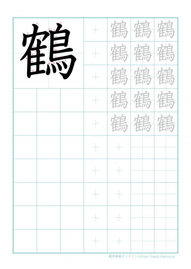漢字「鶴」の練習帳