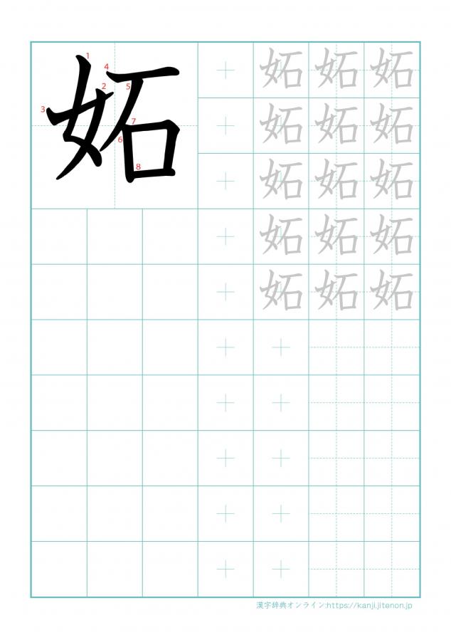 漢字「妬」の練習帳