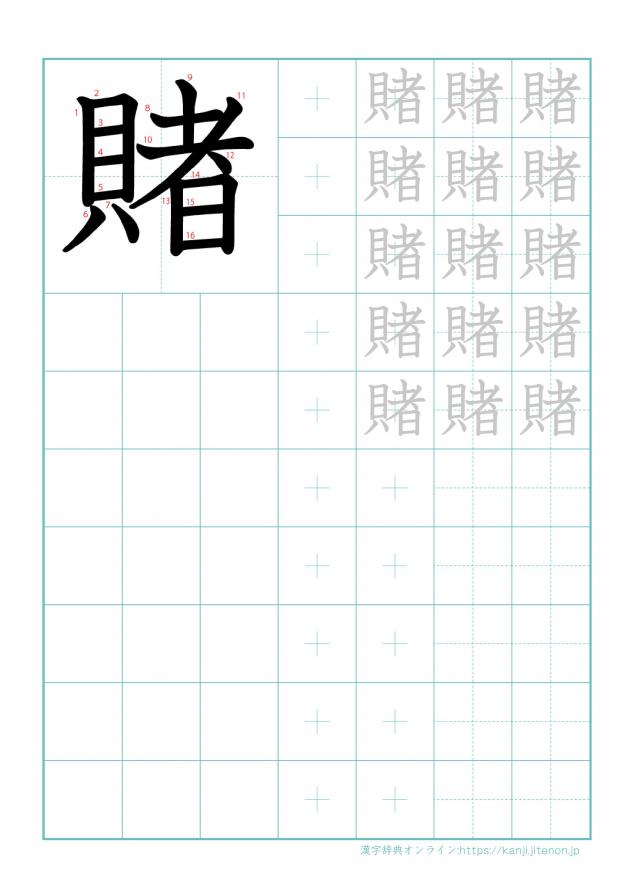 漢字「賭」の練習帳