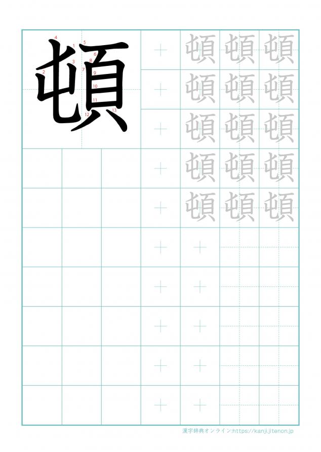 漢字「頓」の練習帳