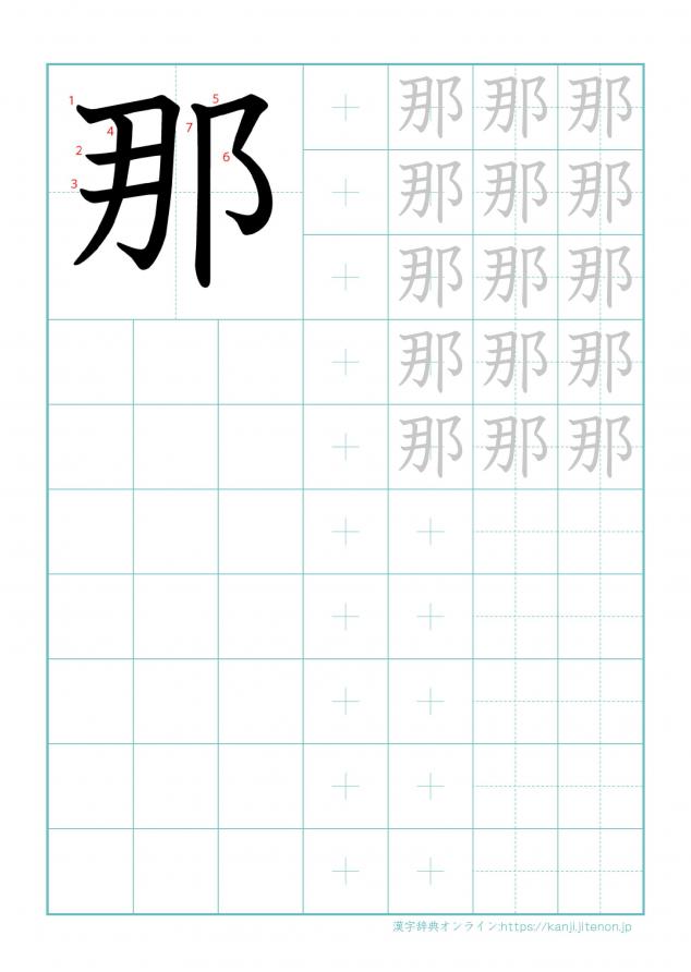 漢字「那」の練習帳