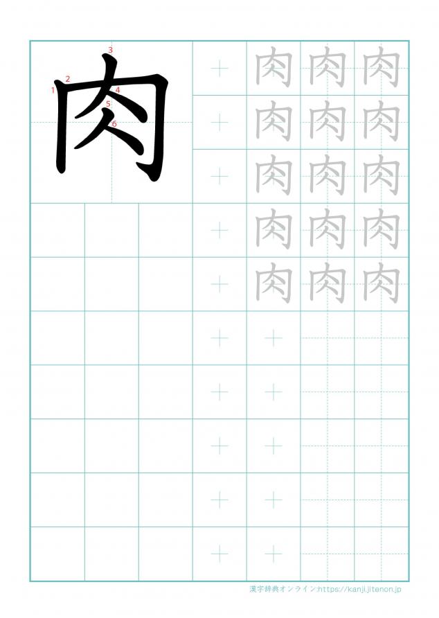 漢字「肉」の練習帳