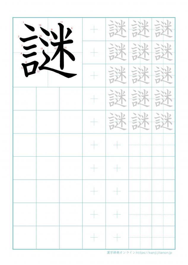 漢字「謎」の練習帳