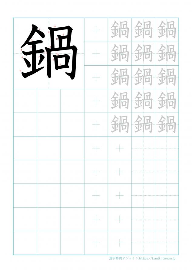 漢字「鍋」の練習帳