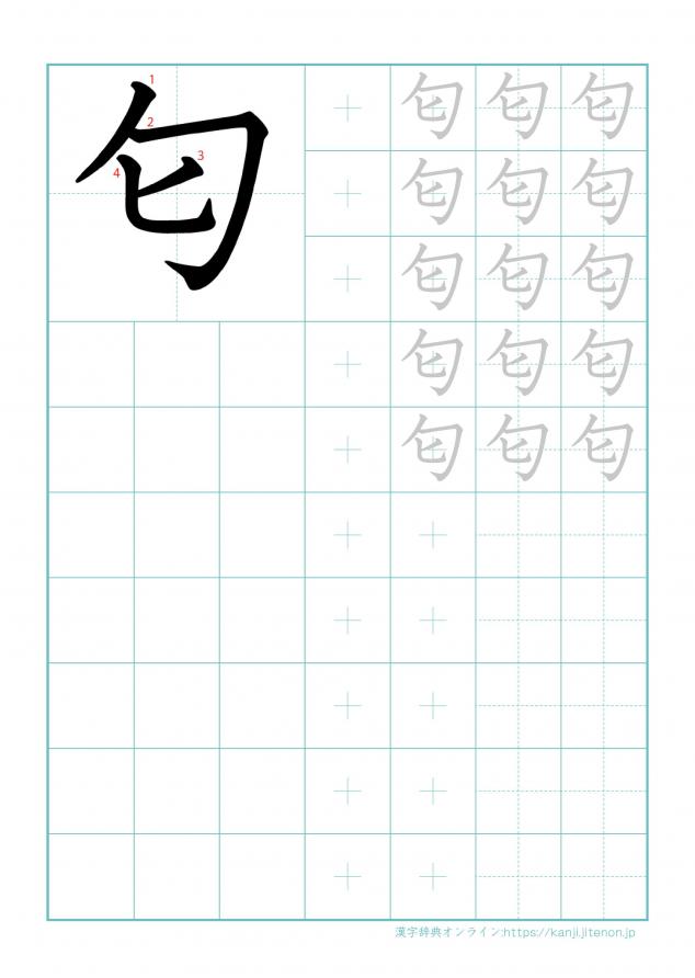 漢字「匂」の練習帳