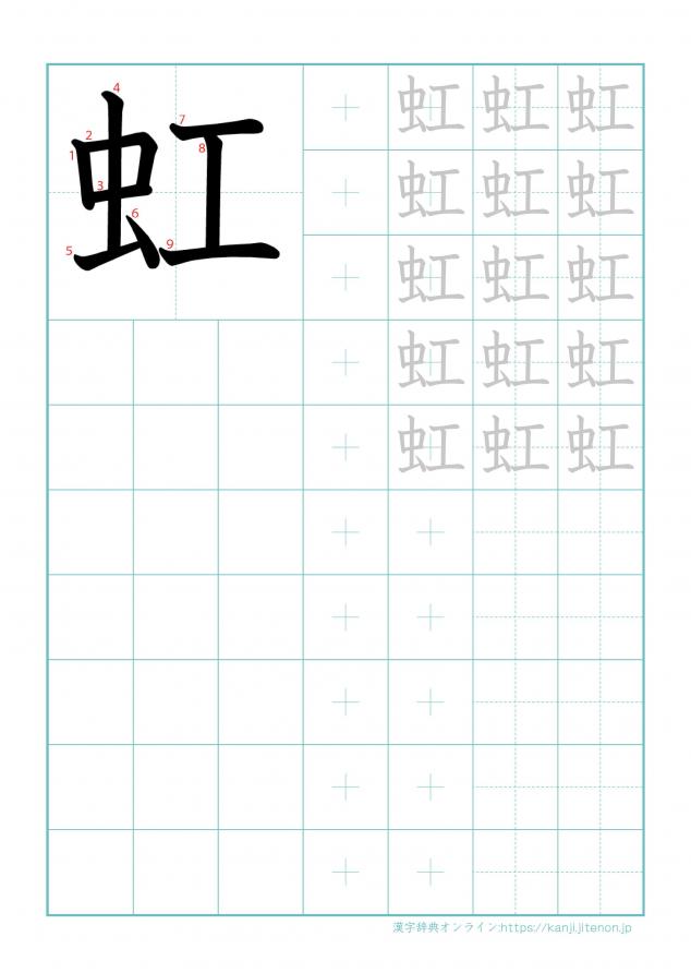 漢字「虹」の練習帳