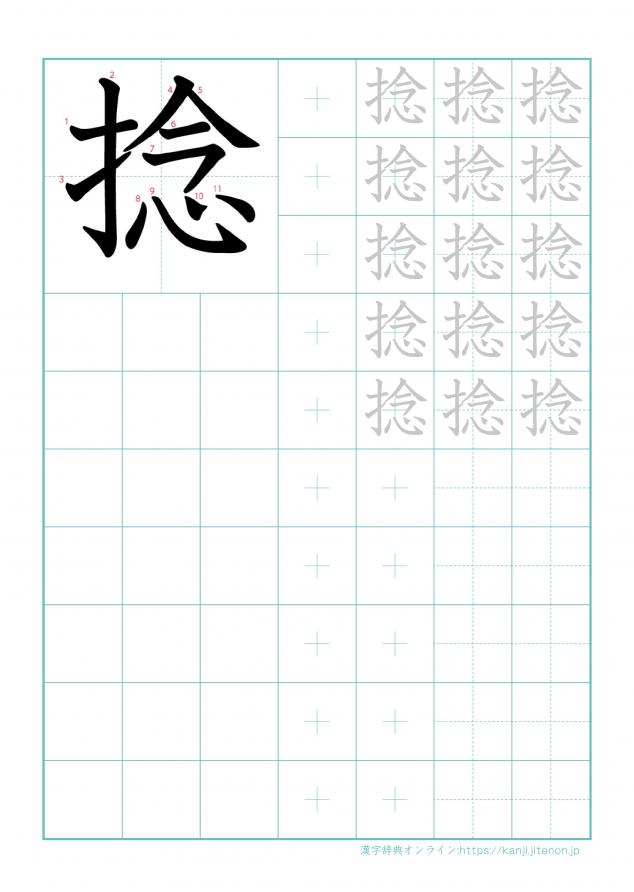 漢字「捻」の練習帳