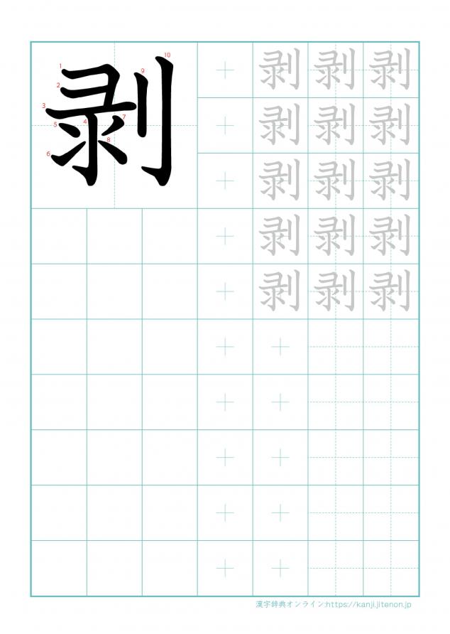 漢字「剥」の練習帳