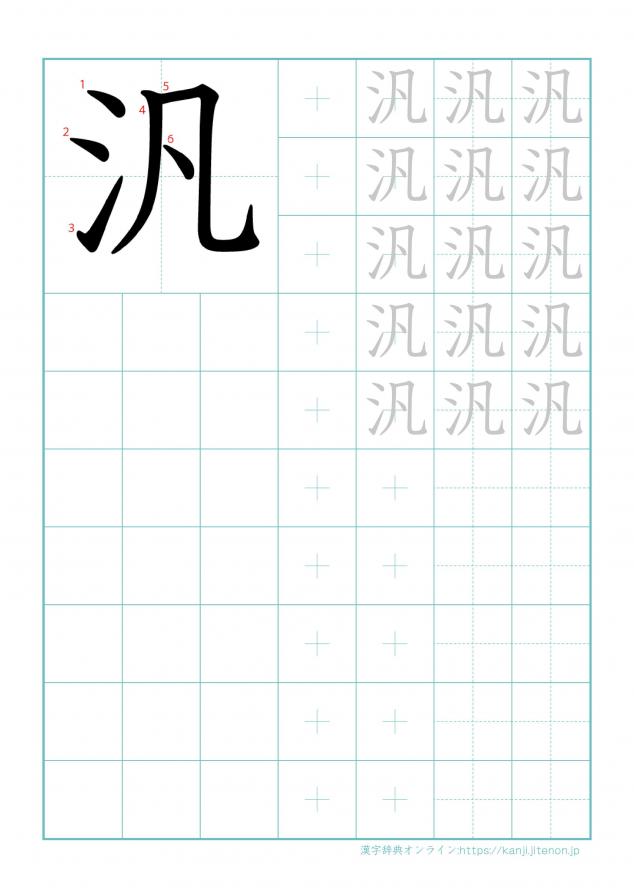 漢字「汎」の練習帳