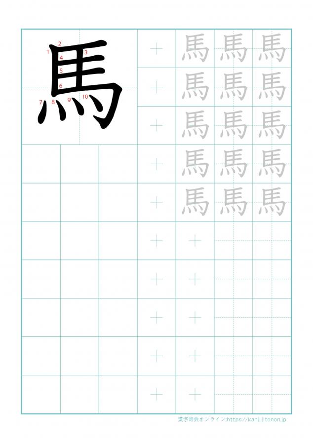 漢字「馬」の練習帳