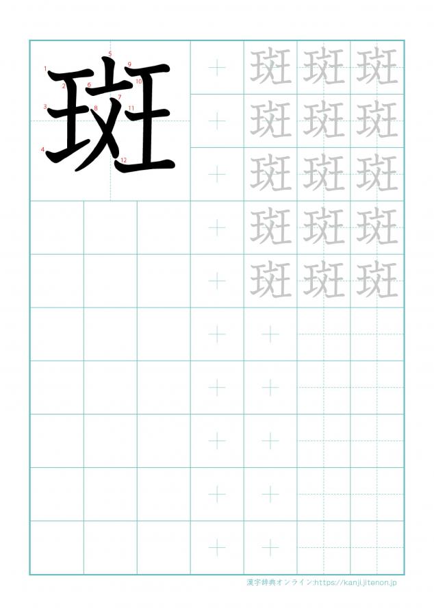 漢字「斑」の練習帳