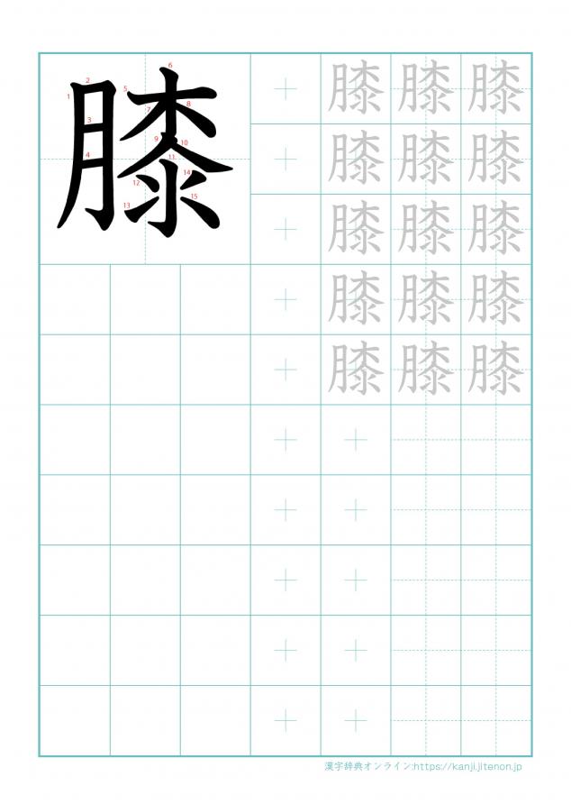 漢字「膝」の練習帳