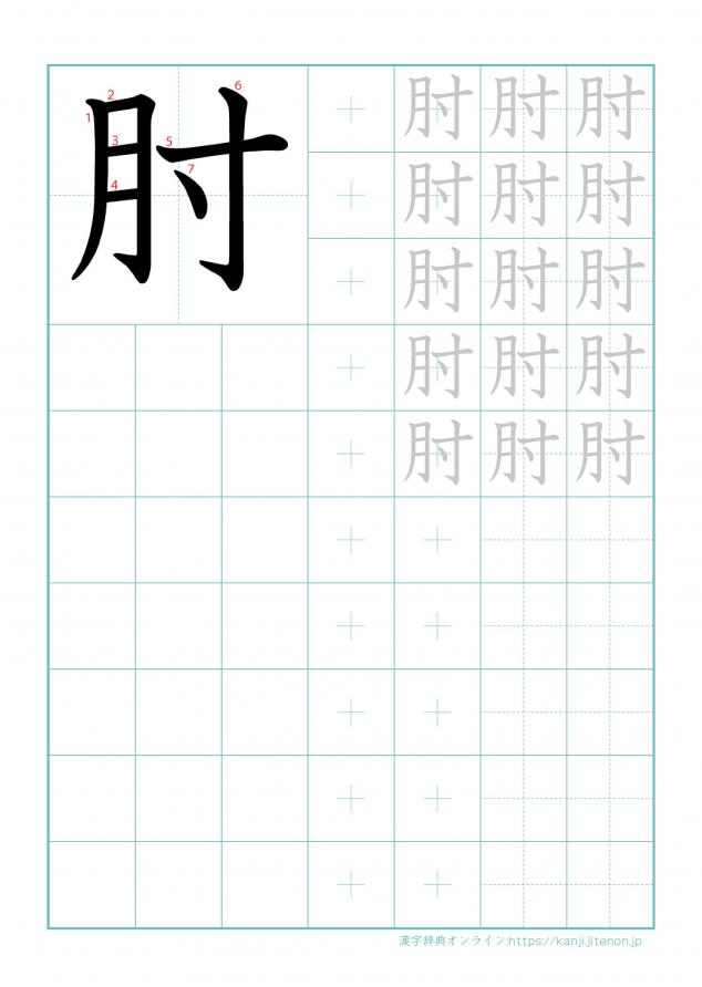 漢字「肘」の練習帳