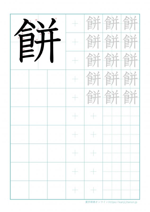 漢字「餅」の練習帳