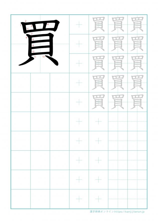 漢字「買」の練習帳