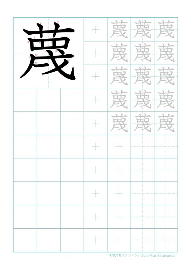 漢字「蔑」の練習帳