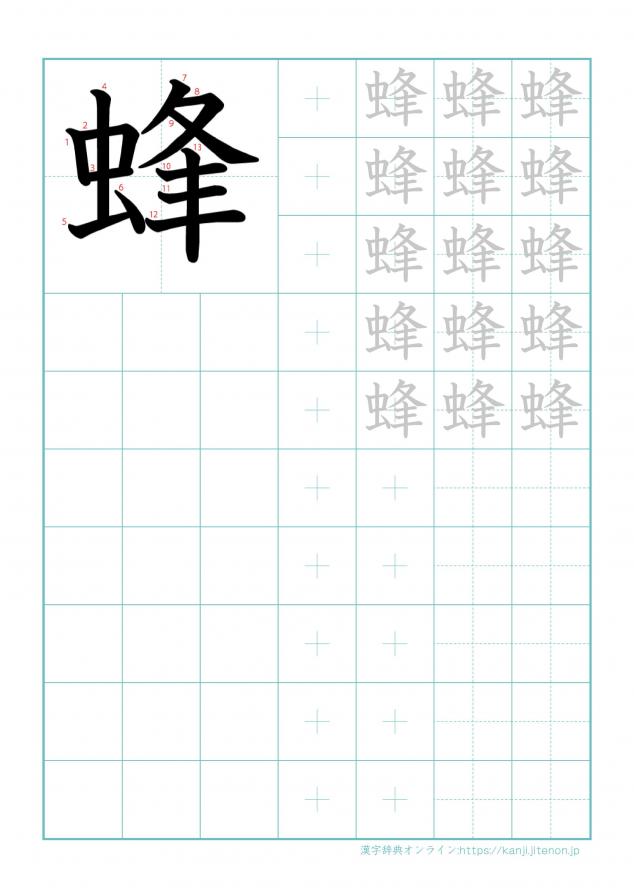 漢字「蜂」の練習帳