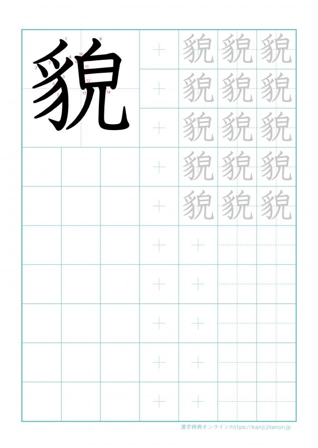 漢字「貌」の練習帳