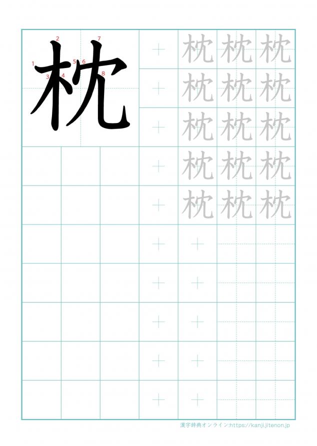漢字「枕」の練習帳